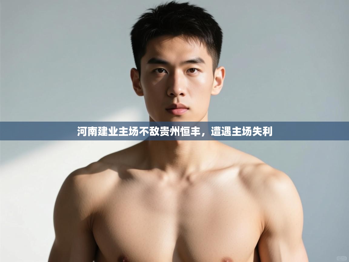 爱游戏体育-河南建业主场不敌贵州恒丰,遭遇主场失利 第3张