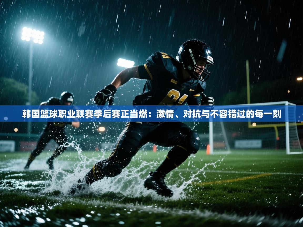 爱游戏官网-韩国篮球职业联赛季后赛正当燃：激情、对抗与不容错过的每一刻  第2张