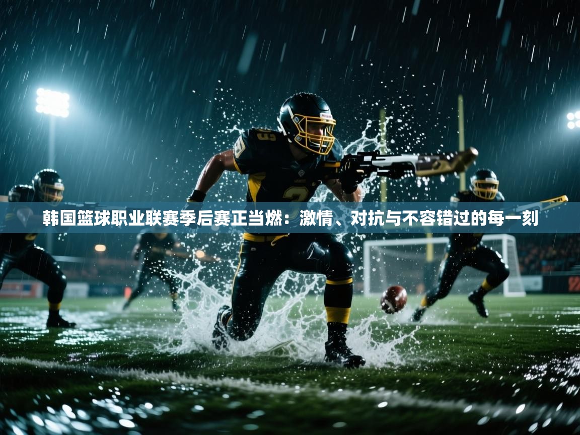 爱游戏官网-韩国篮球职业联赛季后赛正当燃：激情、对抗与不容错过的每一刻  第1张