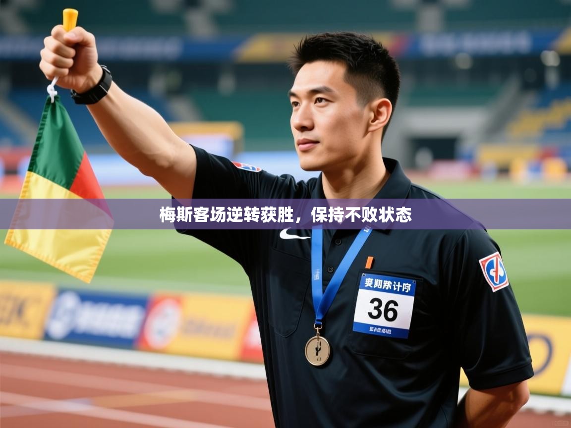 爱游戏娱乐平台信誉好16-梅斯客场逆转获胜，保持不败状态  第4张