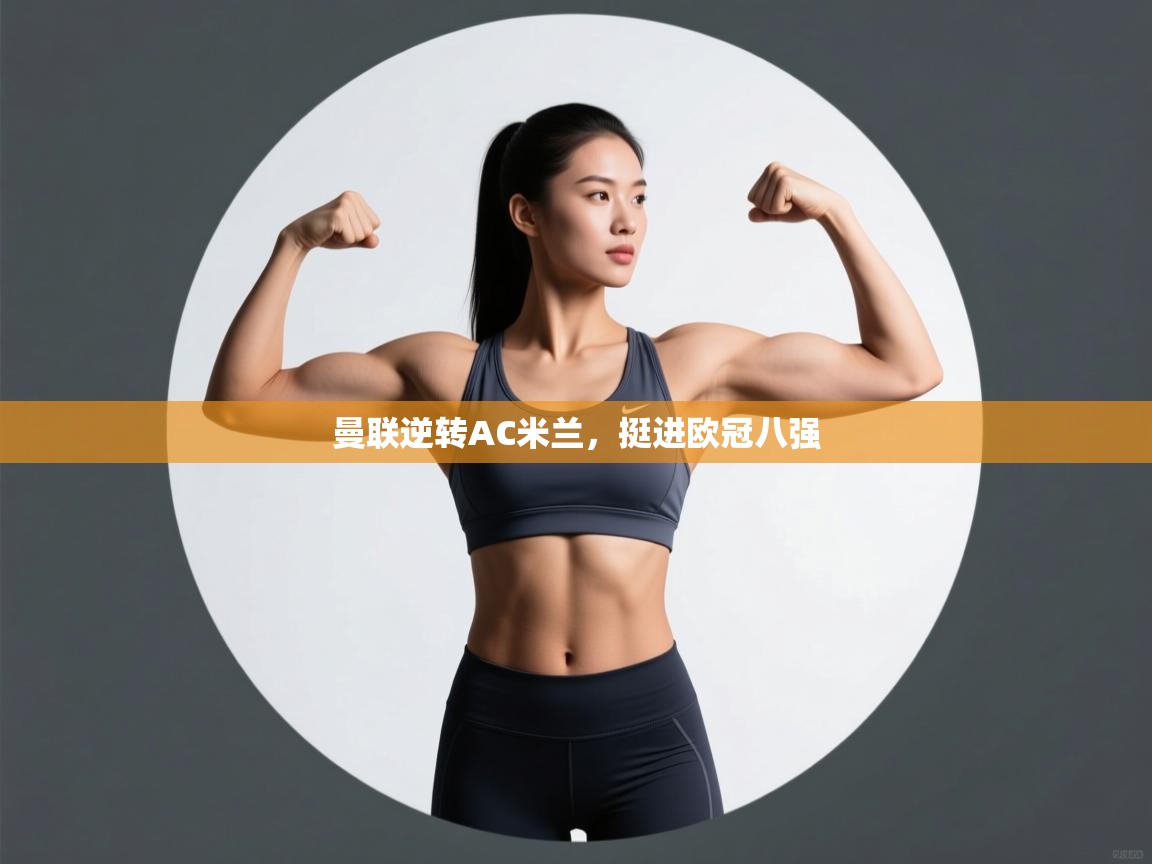 爱游戏娱乐网址-曼联逆转AC米兰,挺进欧冠八强 第1张