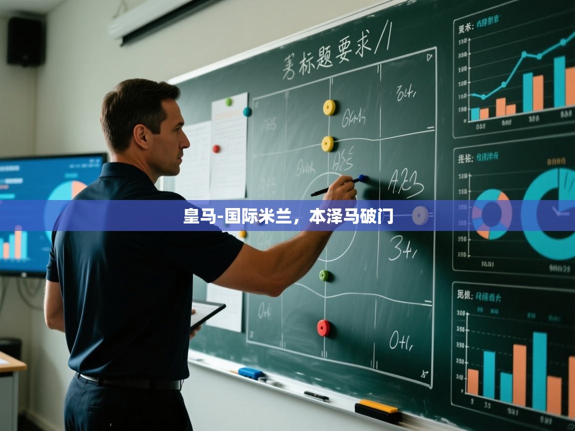 爱游戏体育下载-皇马-国际米兰,本泽马破门 第1张