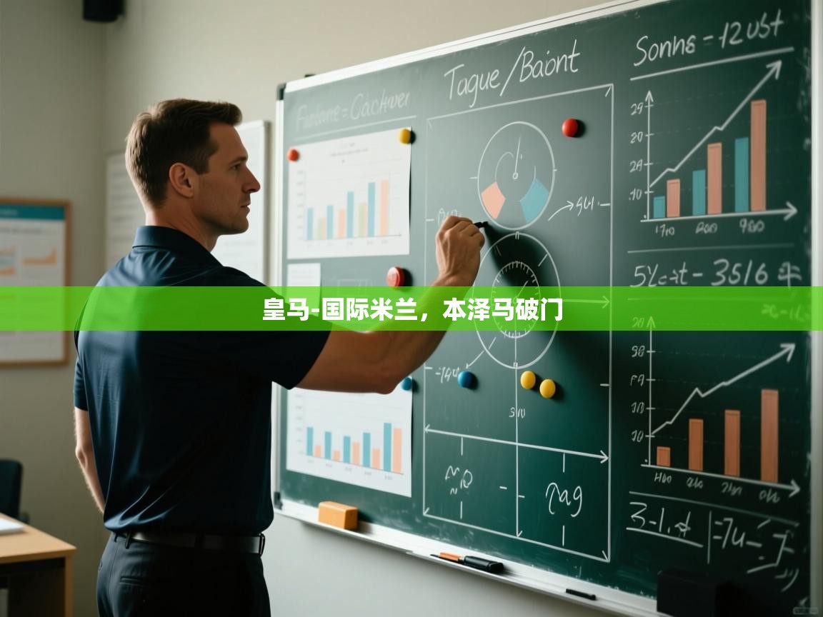 爱游戏体育下载-皇马-国际米兰,本泽马破门 第4张