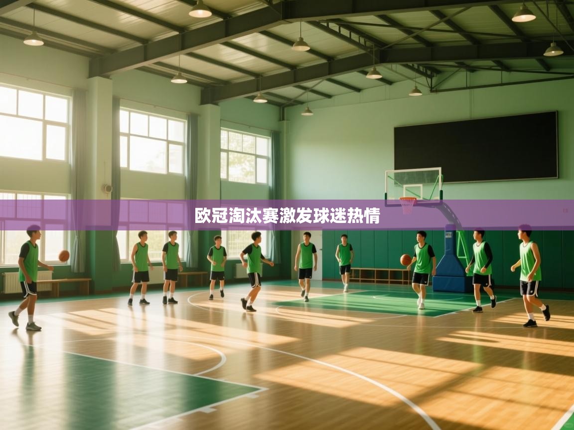 爱游戏体育-欧冠淘汰赛激发球迷热情  第2张