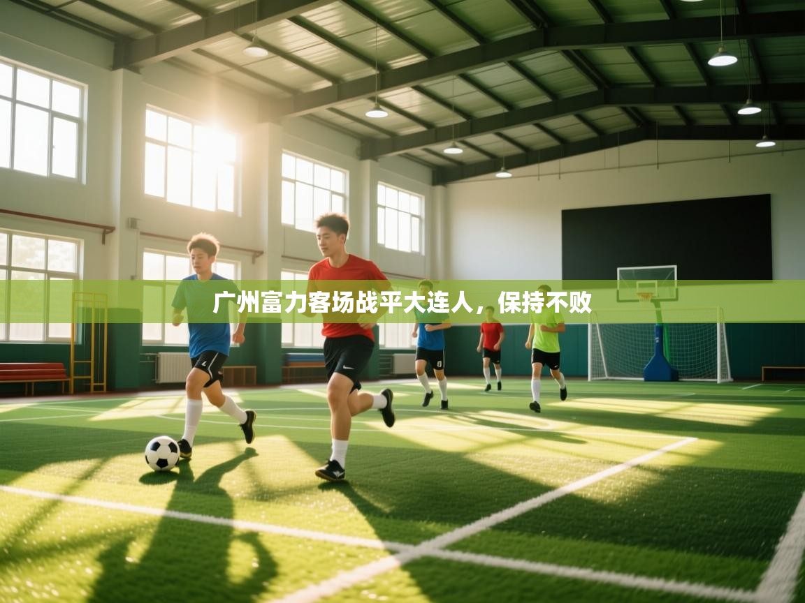 爱游戏娱乐平台-广州富力客场战平大连人,保持不败 第1张