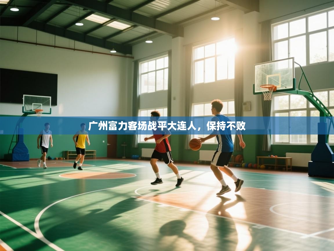 爱游戏娱乐平台-广州富力客场战平大连人,保持不败 第2张