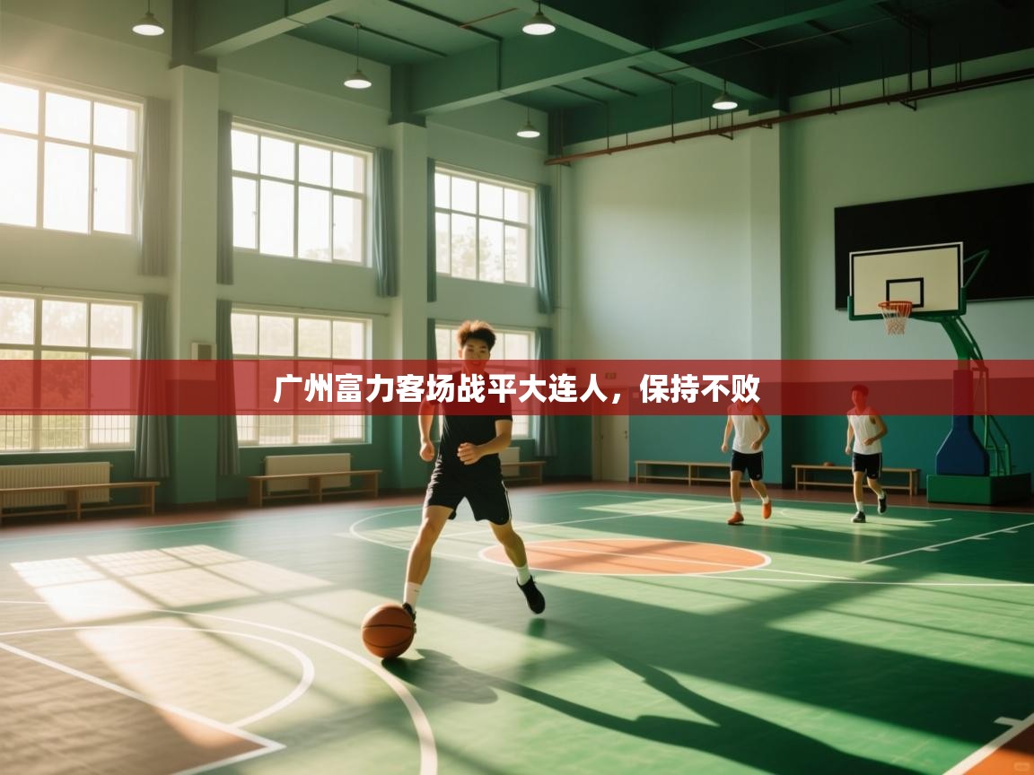 爱游戏娱乐平台-广州富力客场战平大连人,保持不败 第3张