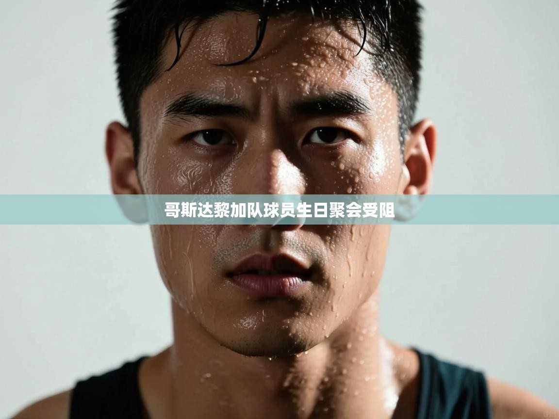 爱游戏体育app-哥斯达黎加队球员生日聚会受阻 第1张