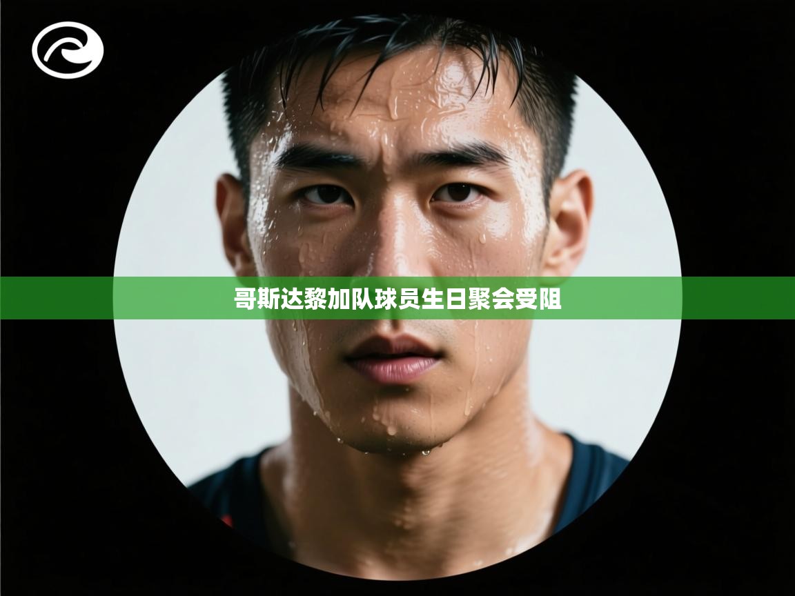 爱游戏体育app-哥斯达黎加队球员生日聚会受阻 第2张