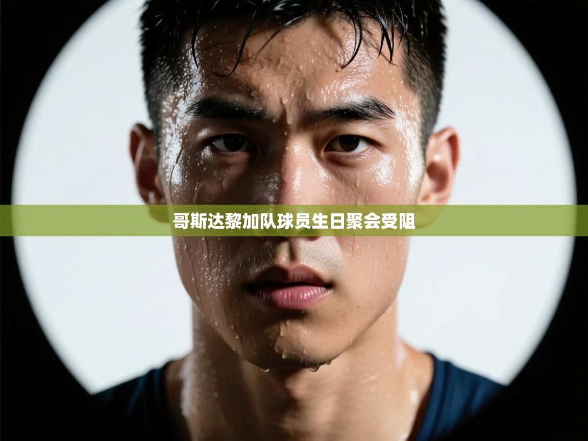 爱游戏体育app-哥斯达黎加队球员生日聚会受阻 第3张