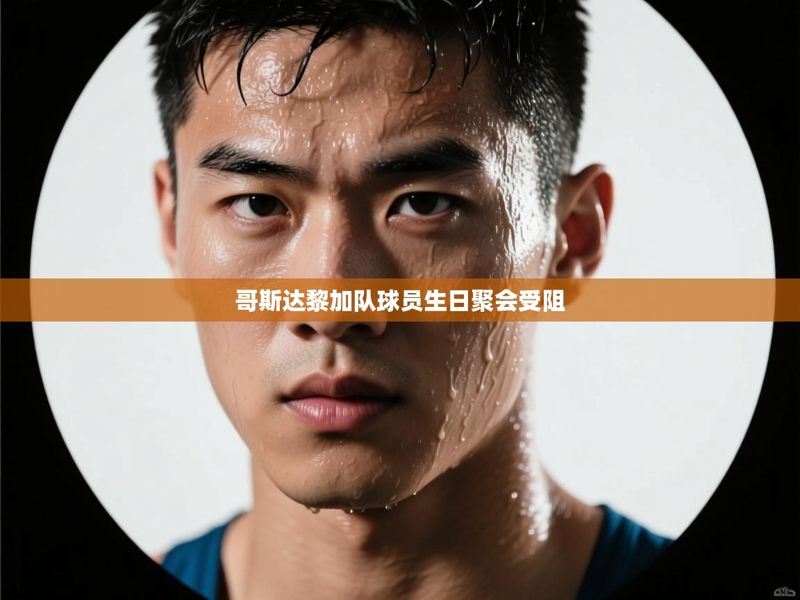 爱游戏体育app-哥斯达黎加队球员生日聚会受阻 第4张