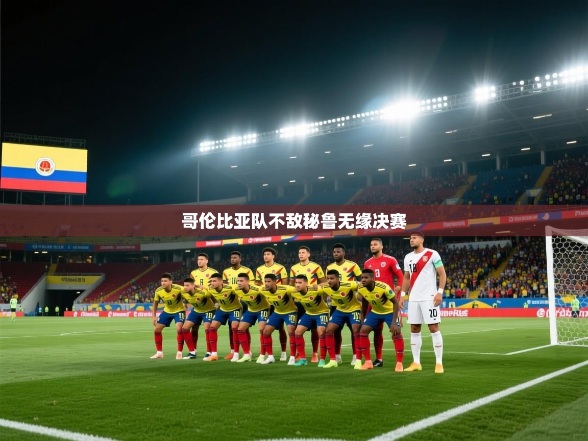 爱游戏体育娱乐-哥伦比亚队不敌秘鲁无缘决赛 第1张