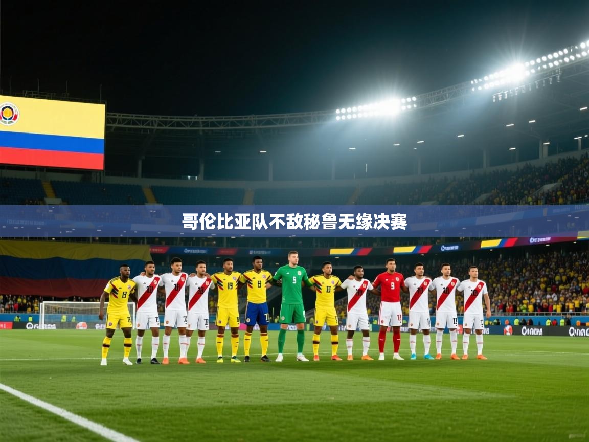 爱游戏体育娱乐-哥伦比亚队不敌秘鲁无缘决赛 第4张