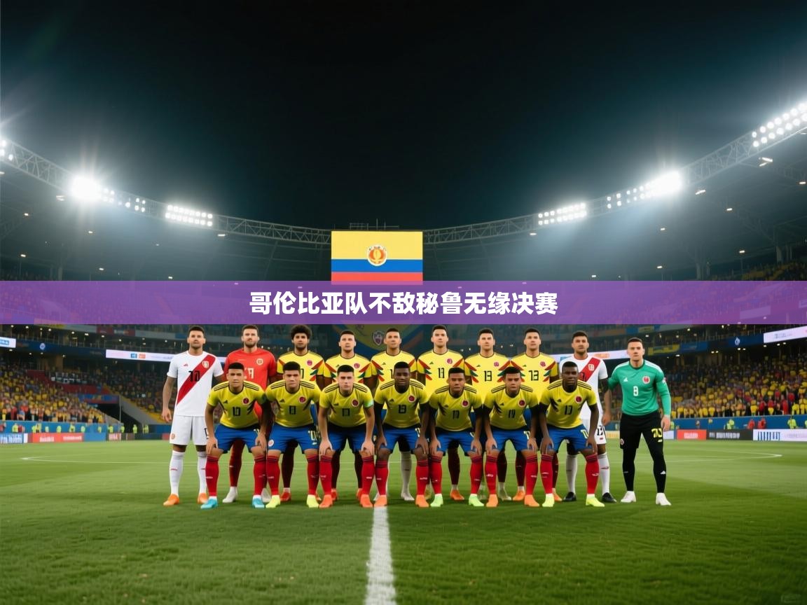 爱游戏体育娱乐-哥伦比亚队不敌秘鲁无缘决赛 第3张