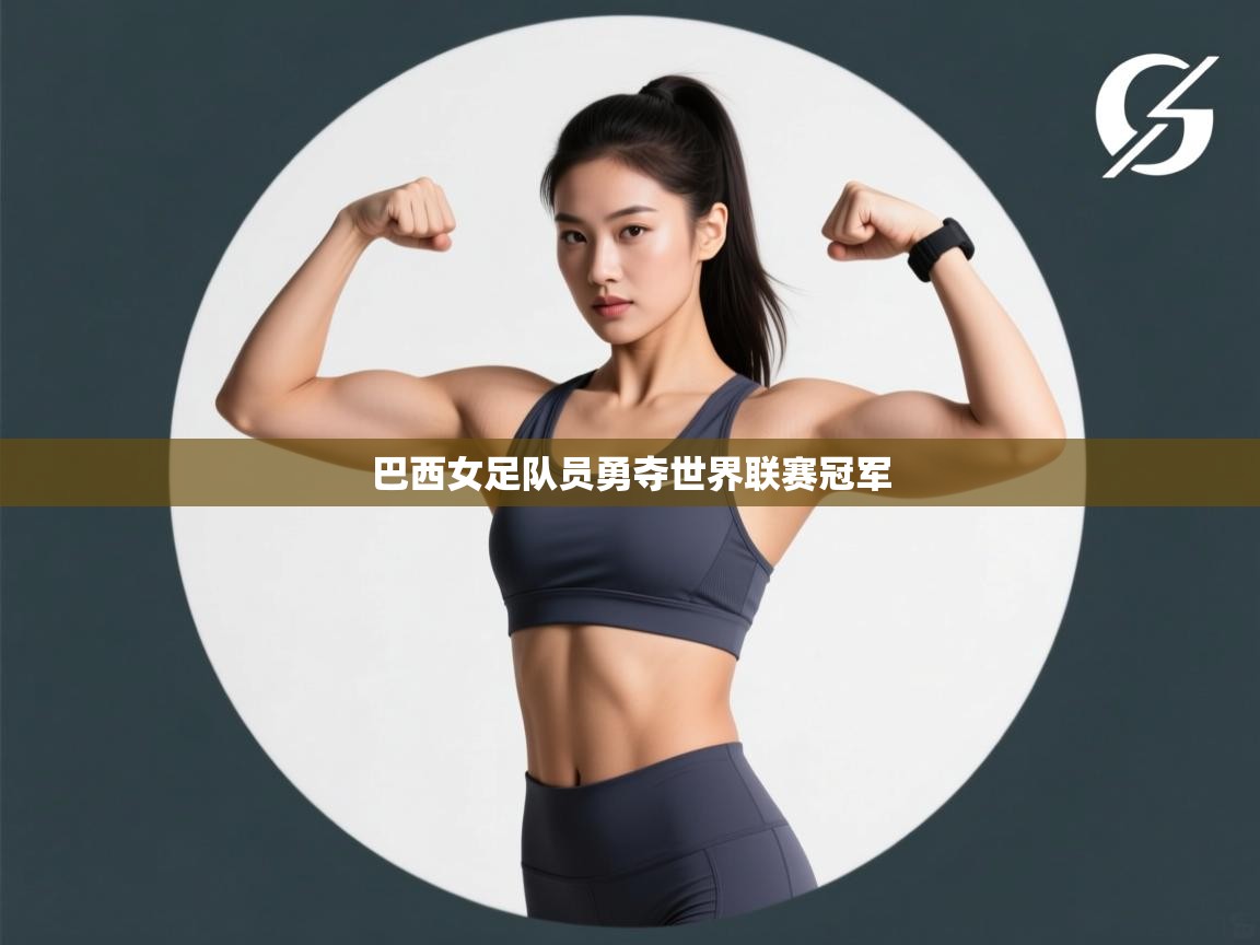 爱游戏体育娱乐罗马赞助商-巴西女足队员勇夺世界联赛冠军  第3张