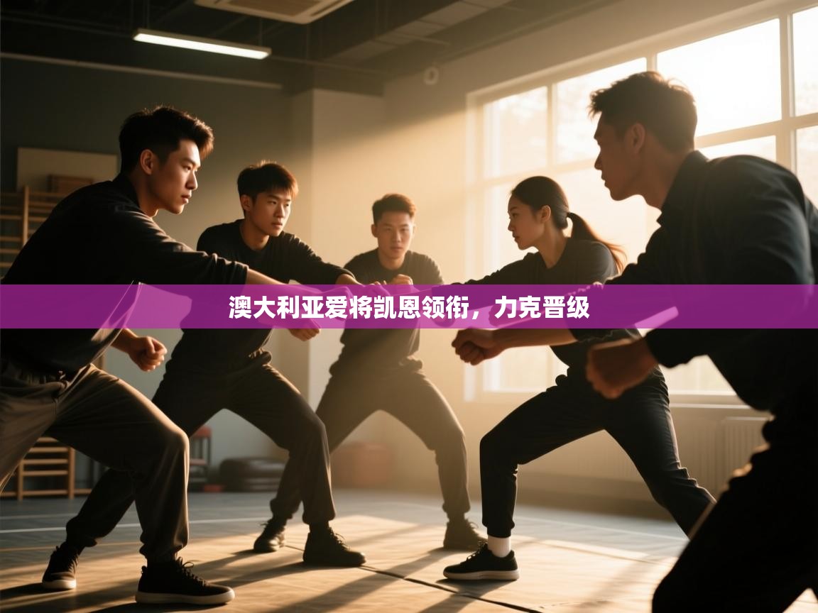 爱游戏平台官网入口-澳大利亚爱将凯恩领衔,力克晋级 第1张