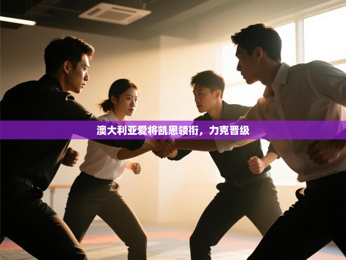 爱游戏平台官网入口-澳大利亚爱将凯恩领衔,力克晋级 第3张