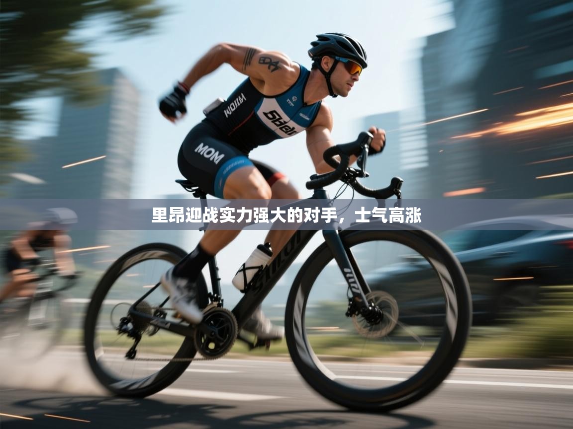 爱游戏娱乐平台信誉好16-里昂迎战实力强大的对手,士气高涨 第1张