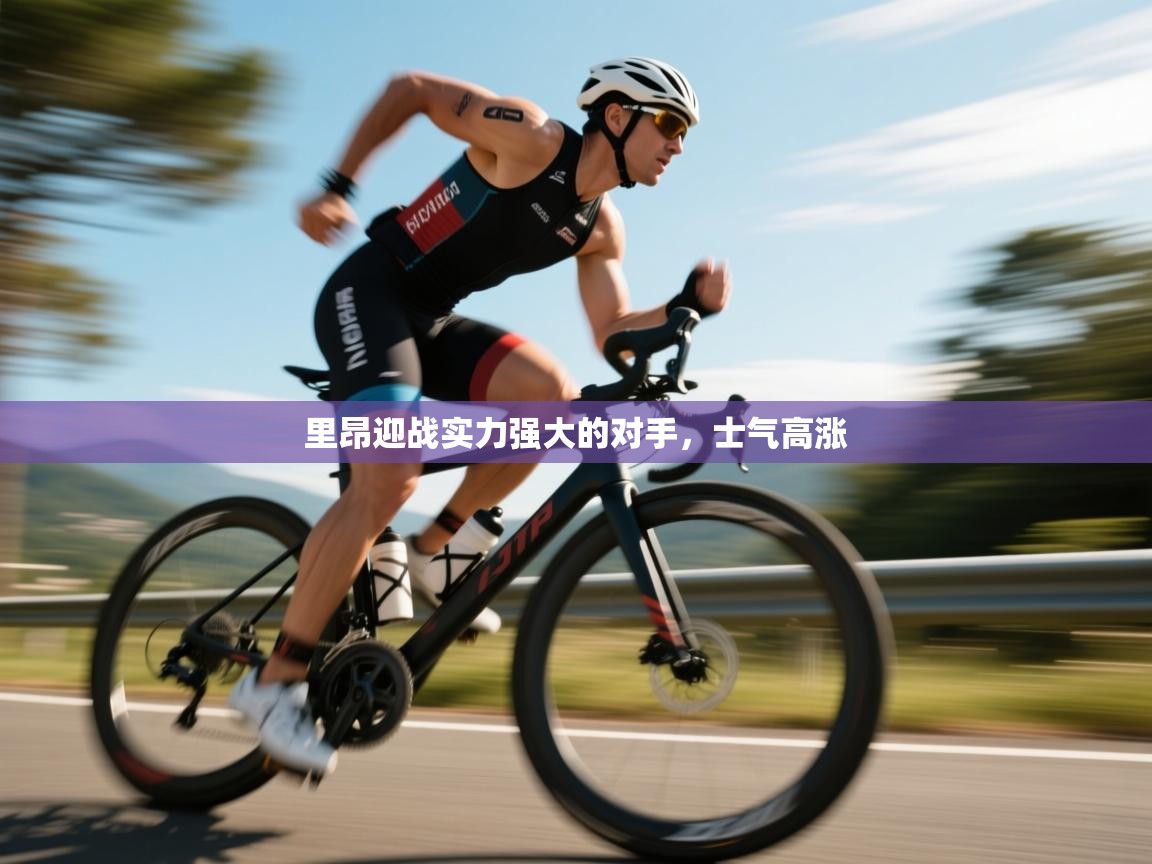 爱游戏娱乐平台信誉好16-里昂迎战实力强大的对手,士气高涨 第3张