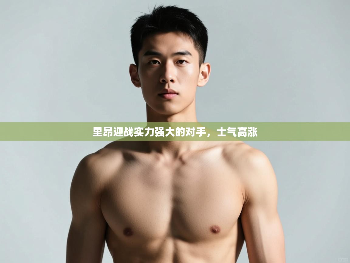 爱游戏娱乐平台信誉好16-里昂迎战实力强大的对手,士气高涨 第2张