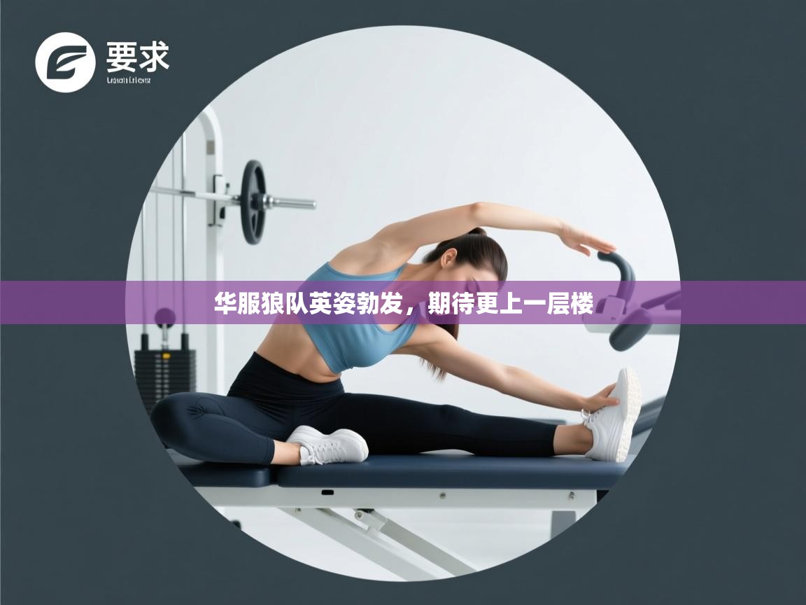 爱游戏真人体育娱乐-华服狼队英姿勃发,期待更上一层楼 第1张