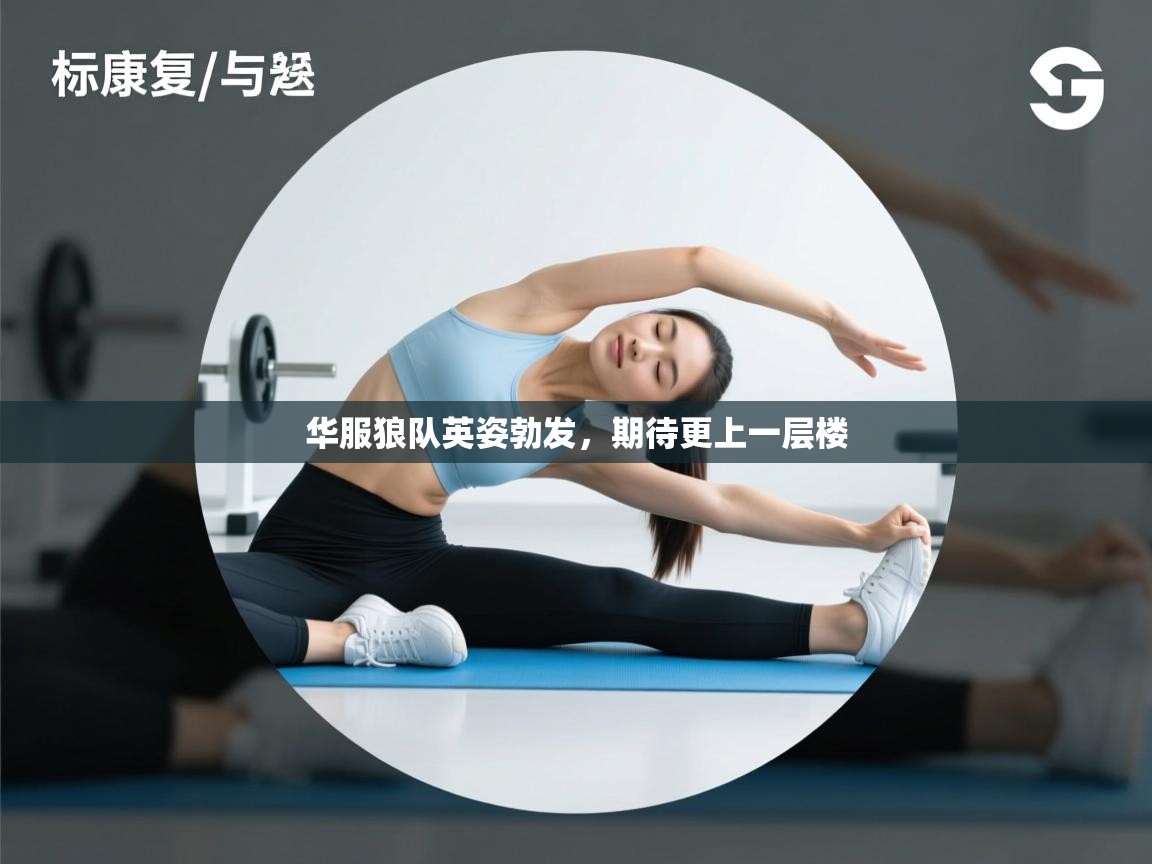 爱游戏真人体育娱乐-华服狼队英姿勃发,期待更上一层楼 第2张