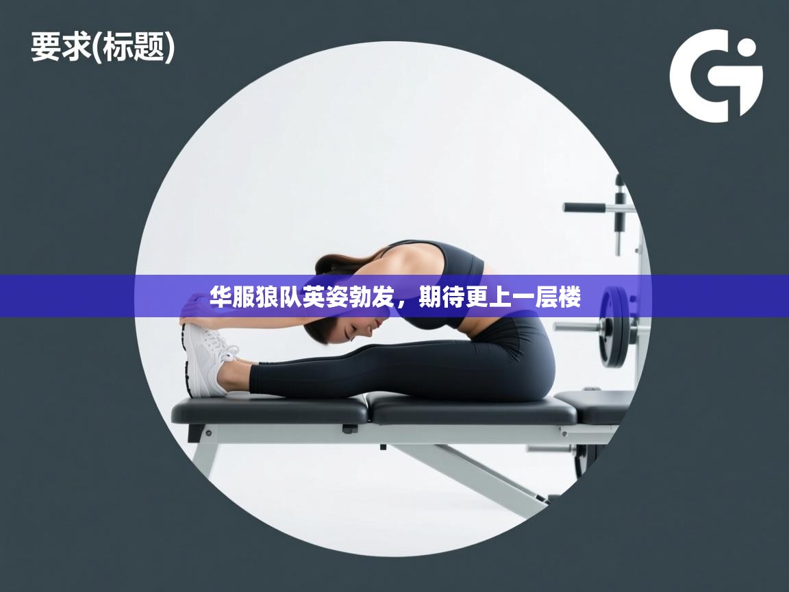 爱游戏真人体育娱乐-华服狼队英姿勃发,期待更上一层楼 第3张