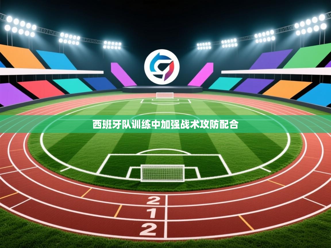 爱游戏体育娱乐马竞赞助商-西班牙队训练中加强战术攻防配合 第2张