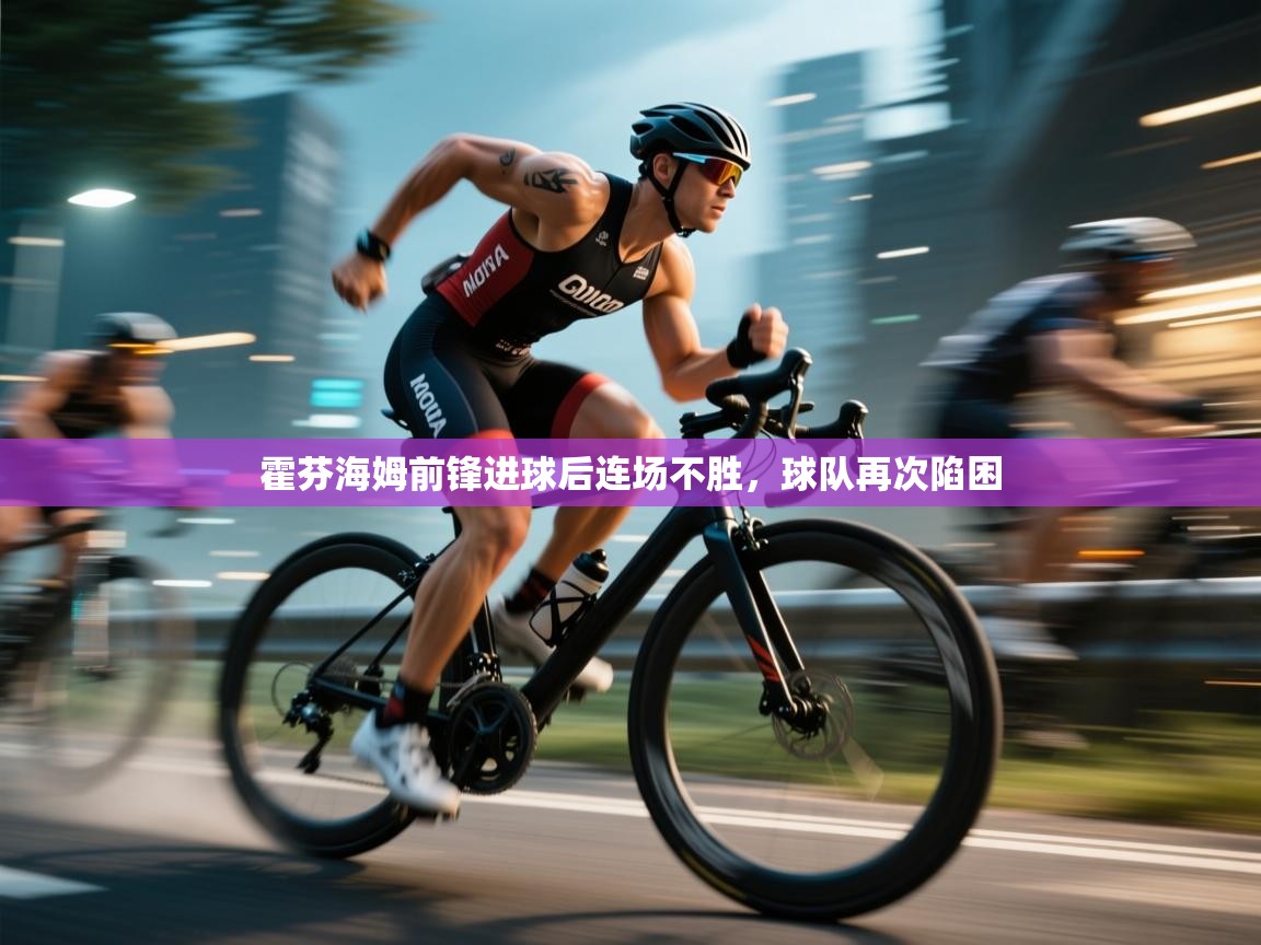 爱游体育直播app-霍芬海姆前锋进球后连场不胜,球队再次陷困 第2张