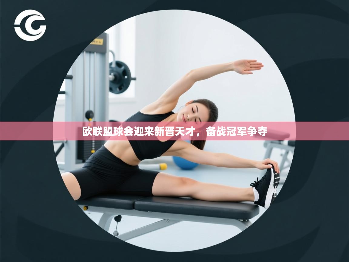 爱游戏体育娱乐赞助马竞-欧联盟球会迎来新晋天才，备战冠军争夺  第1张