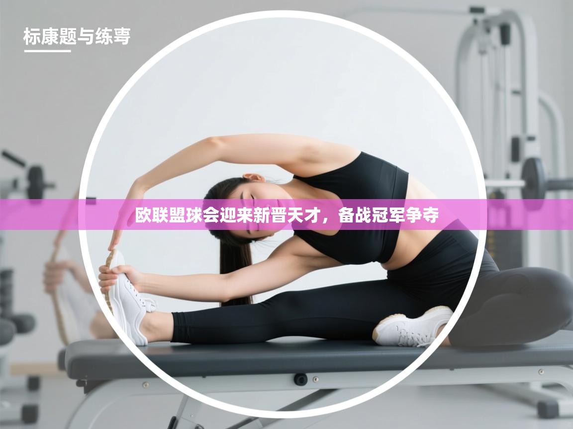 爱游戏体育娱乐赞助马竞-欧联盟球会迎来新晋天才，备战冠军争夺  第3张