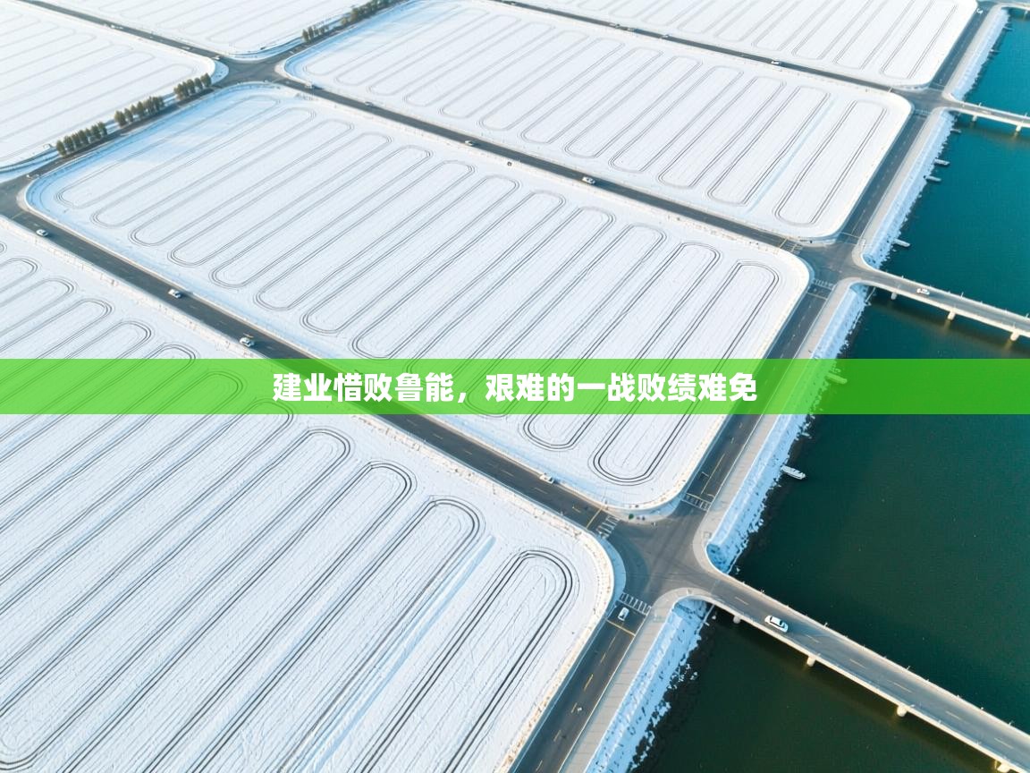 爱游戏娱乐登录-建业惜败鲁能，艰难的一战败绩难免  第2张