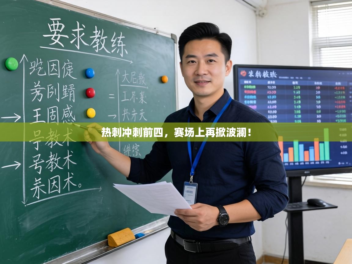 爱游戏体育下载-热刺冲刺前四，赛场上再掀波澜！  第1张