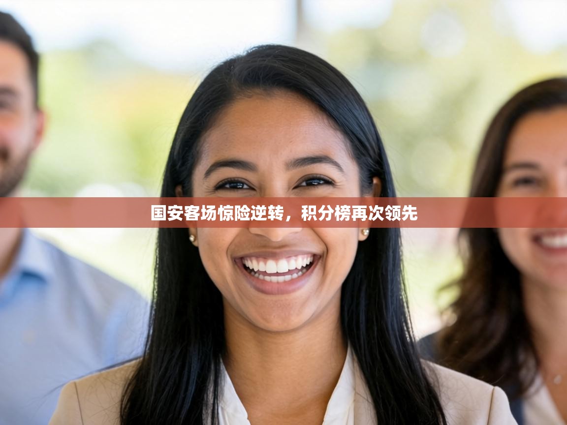 爱游戏影视-国安客场惊险逆转，积分榜再次领先  第2张