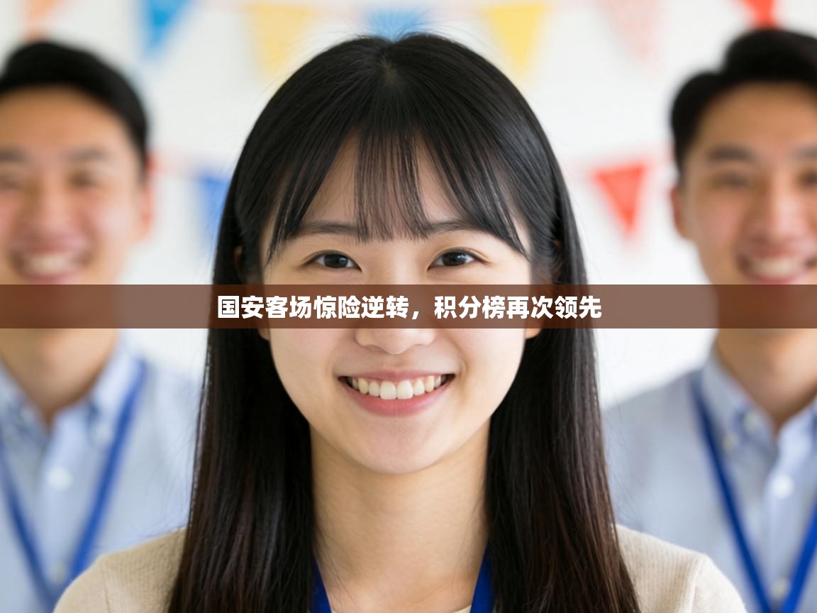 爱游戏影视-国安客场惊险逆转，积分榜再次领先  第3张