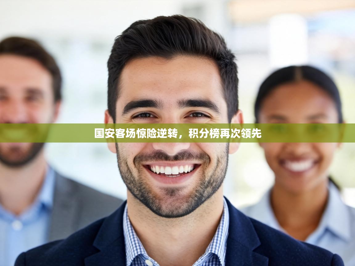 爱游戏影视-国安客场惊险逆转，积分榜再次领先  第4张