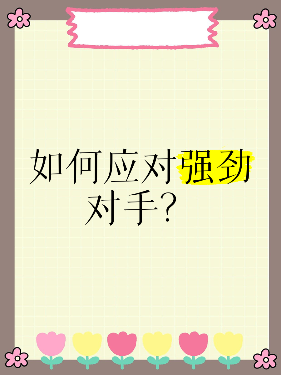 进攻火力强劲，对手难以招架