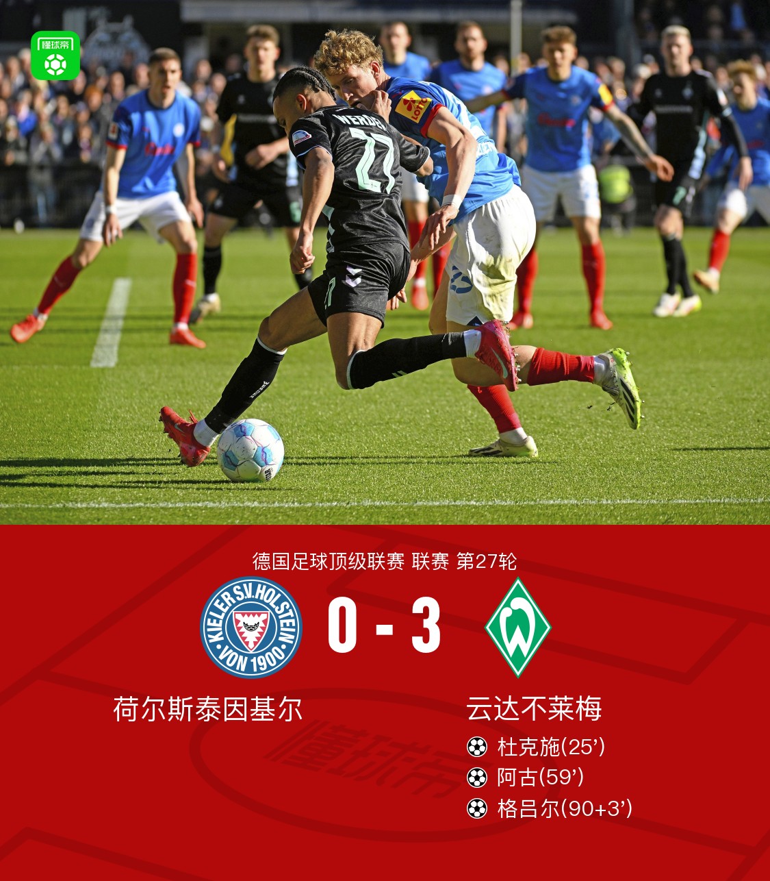 关于不莱梅球队主场告捷，成功跻身联赛前八的信息
