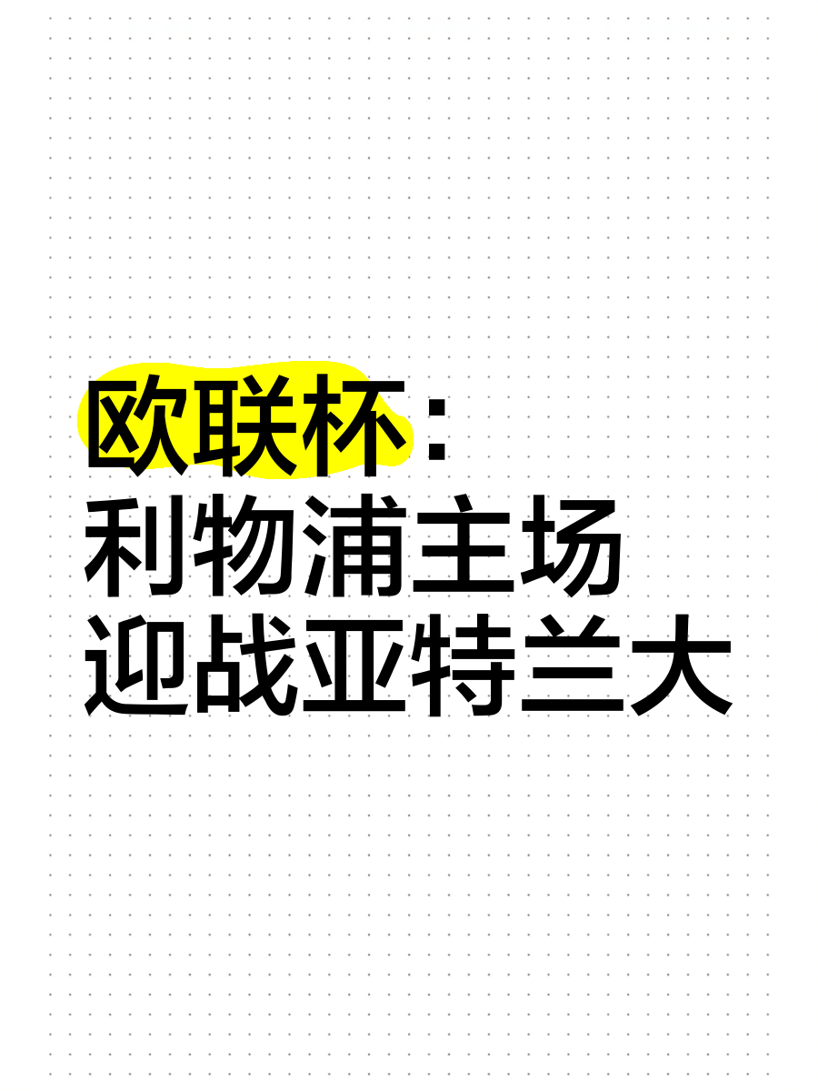 亚特兰大主场完胜，重拾欧战资格希望的简单介绍